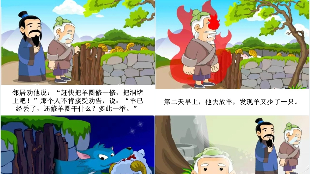 亡羊补牢成语故事演讲PPT 亡羊补牢成语故事演讲PPT