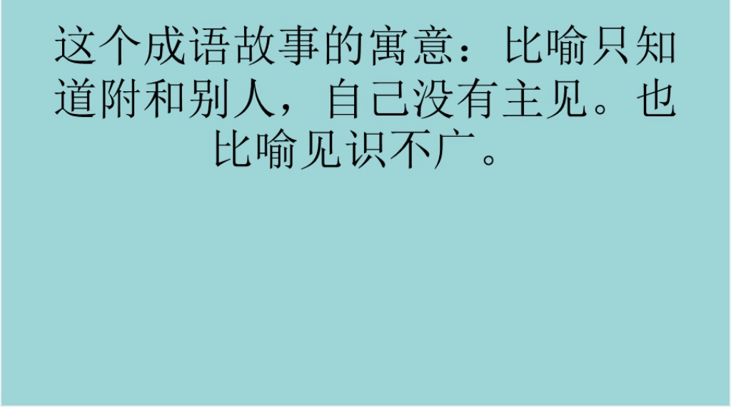 矮子看戏成语故事演讲PPT 矮子看戏成语故事演讲PPT