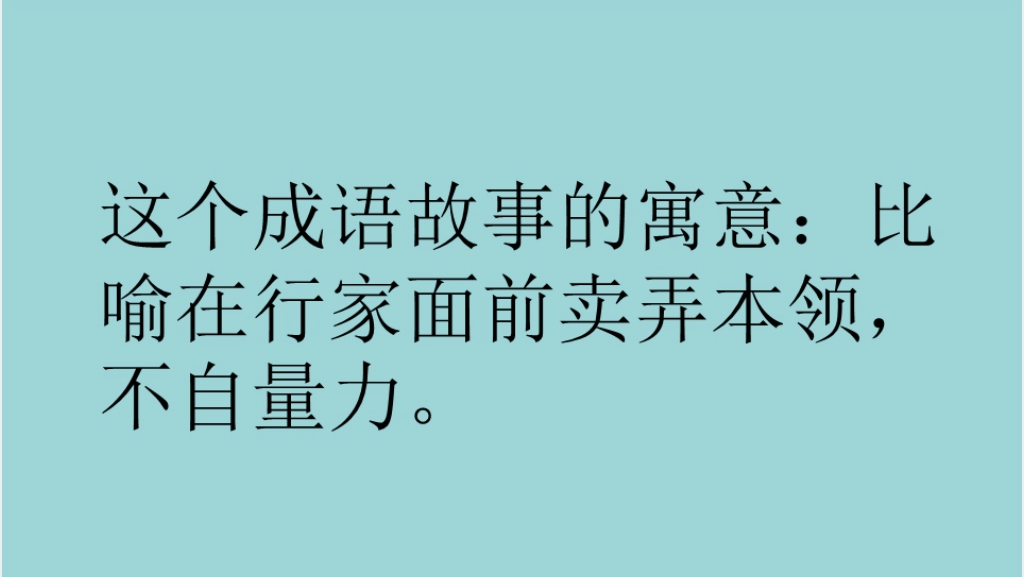 班门弄斧成语故事演讲PPT动画 班门弄斧成语故事演讲PPT动画