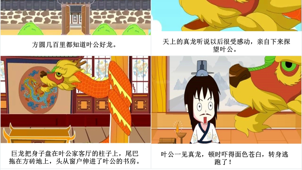 叶公好龙成语故事演讲PPT 叶公好龙成语故事演讲PPT