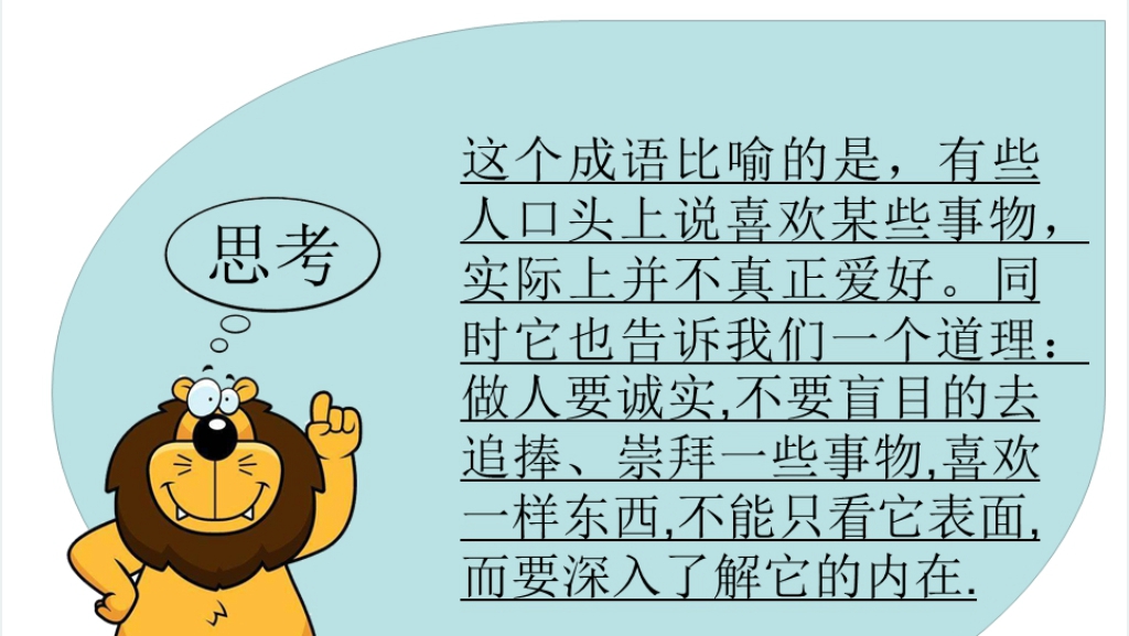 叶公好龙成语故事演讲PPT 叶公好龙成语故事演讲PPT