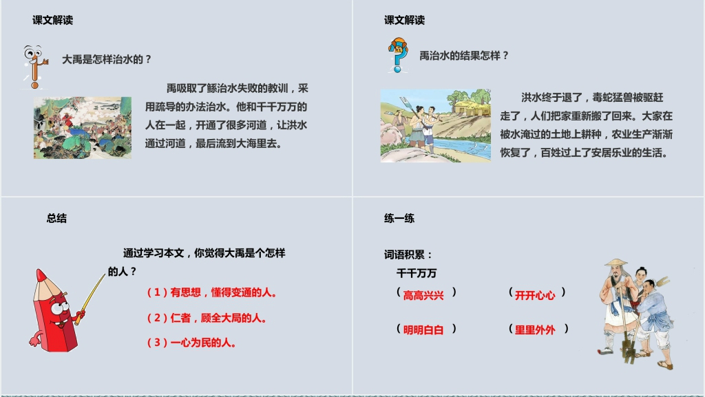 人教版小学二年级语文上册《大禹治水》PPT课件 人教版小学二年级语文上册《大禹治水》PPT课件