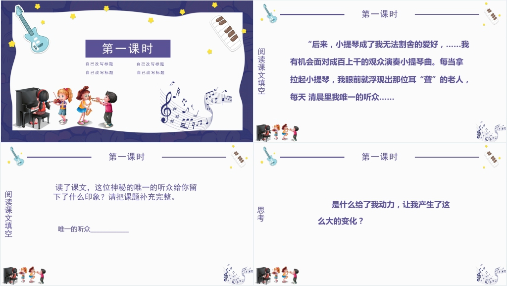 人教版六年级语文《唯一的听众》PPT课件 人教版六年级语文《唯一的听众》PPT课件