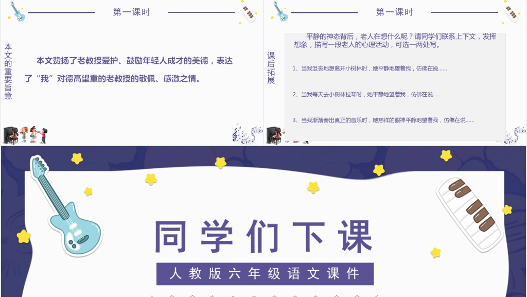 人教版六年级语文《唯一的听众》PPT课件 人教版六年级语文《唯一的听众》PPT课件