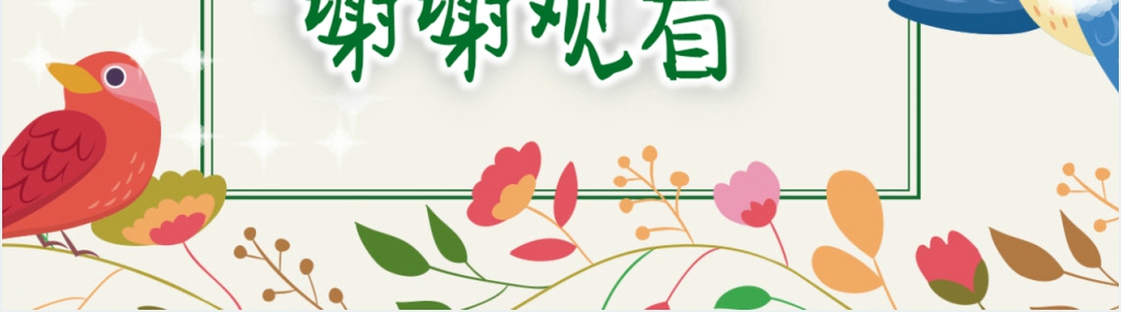 人教版小学二年级语文上册《寒号鸟》PPT课件优秀 人教版小学二年级语文上册《寒号鸟》PPT课件优秀