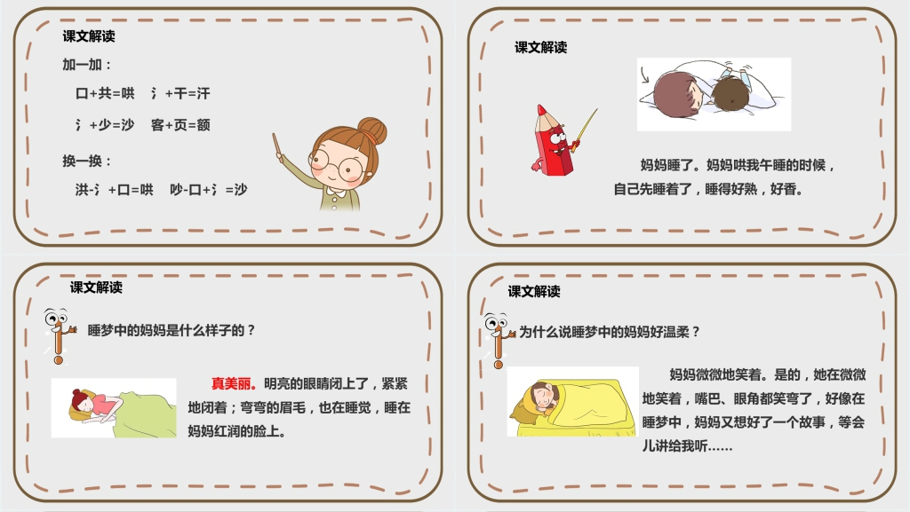 人教版小学二年级语文上册《妈妈睡了》课文PPT课件 人教版小学二年级语文上册《妈妈睡了》课文PPT课件