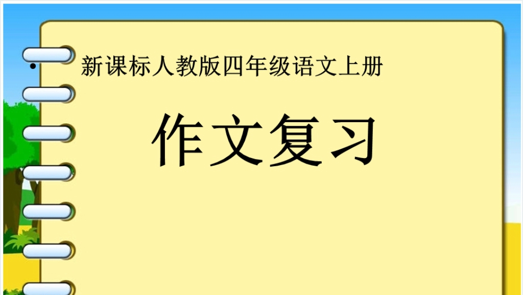 人教版小学四年级上册语文作文复习PPT课件截图