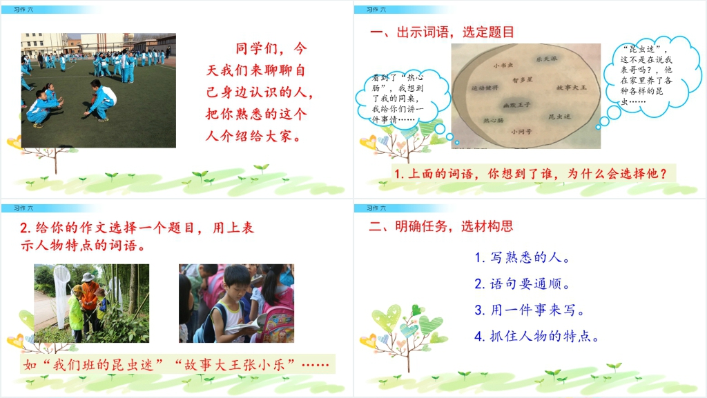 人教版小学三年级语文下册《身边那些有特点的人》PPT课件 人教版小学三年级语文下册《身边那些有特点的人》PPT课件