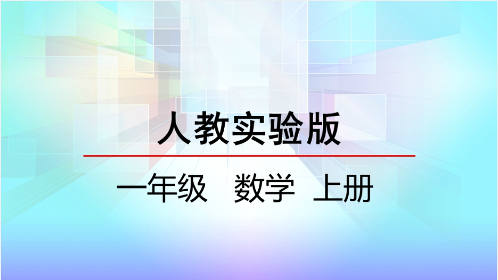 人教实验版一年级数学上册第5单元 6~10的认识和加减法8和9的加减法教案PPT课件截图