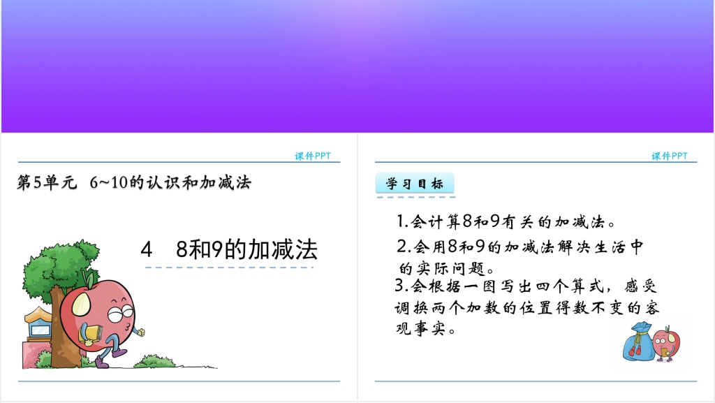 人教实验版一年级数学上册第5单元 6~10的认识和加减法8和9的加减法教案PPT课件 人教实验版一年级数学上册第5单元 6~10的认识和加减法8和9的加减法教案PPT课件