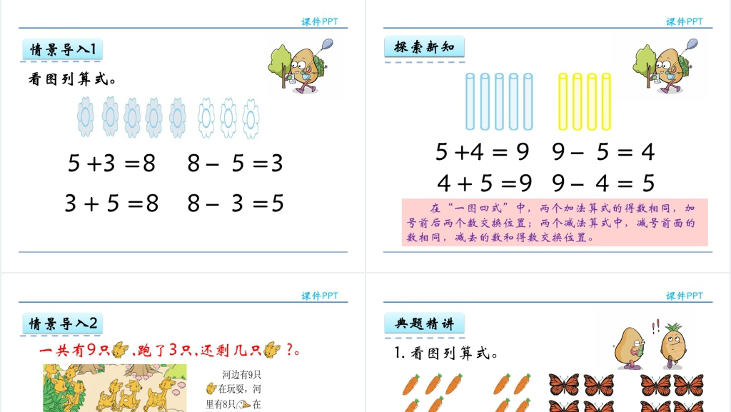 人教实验版一年级数学上册第5单元 6~10的认识和加减法8和9的加减法教案PPT课件 人教实验版一年级数学上册第5单元 6~10的认识和加减法8和9的加减法教案PPT课件