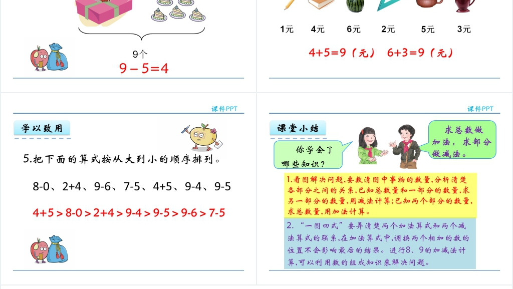 人教实验版一年级数学上册第5单元 6~10的认识和加减法8和9的加减法教案PPT课件 人教实验版一年级数学上册第5单元 6~10的认识和加减法8和9的加减法教案PPT课件