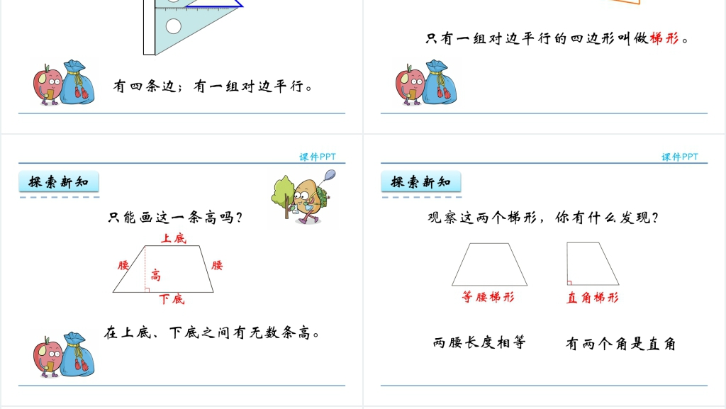 人教实验版四年级数学上册第5单元平行四边形和梯形4认识梯形PPT课件 人教实验版四年级数学上册第5单元平行四边形和梯形4认识梯形PPT课件