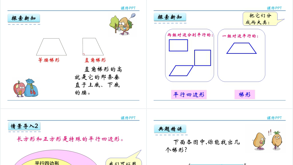 人教实验版四年级数学上册第5单元平行四边形和梯形4认识梯形PPT课件 人教实验版四年级数学上册第5单元平行四边形和梯形4认识梯形PPT课件