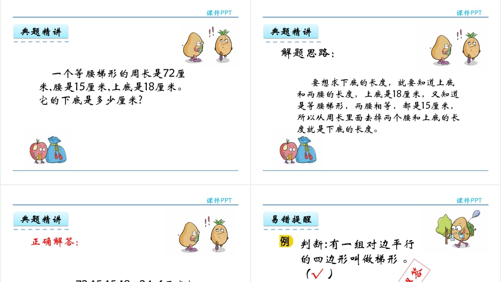 人教实验版四年级数学上册第5单元平行四边形和梯形4认识梯形PPT课件 人教实验版四年级数学上册第5单元平行四边形和梯形4认识梯形PPT课件