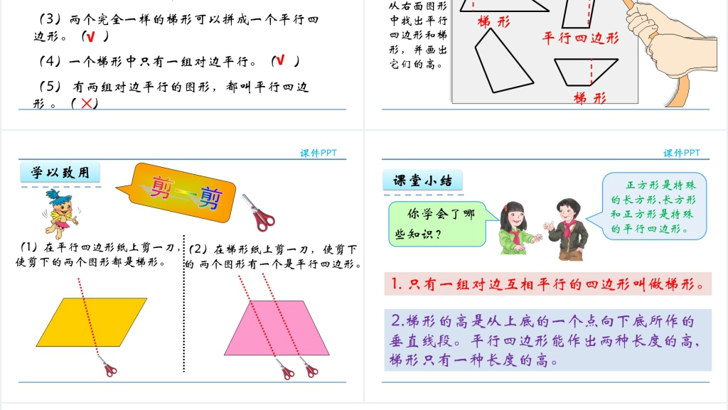 人教实验版四年级数学上册第5单元平行四边形和梯形4认识梯形PPT课件 人教实验版四年级数学上册第5单元平行四边形和梯形4认识梯形PPT课件