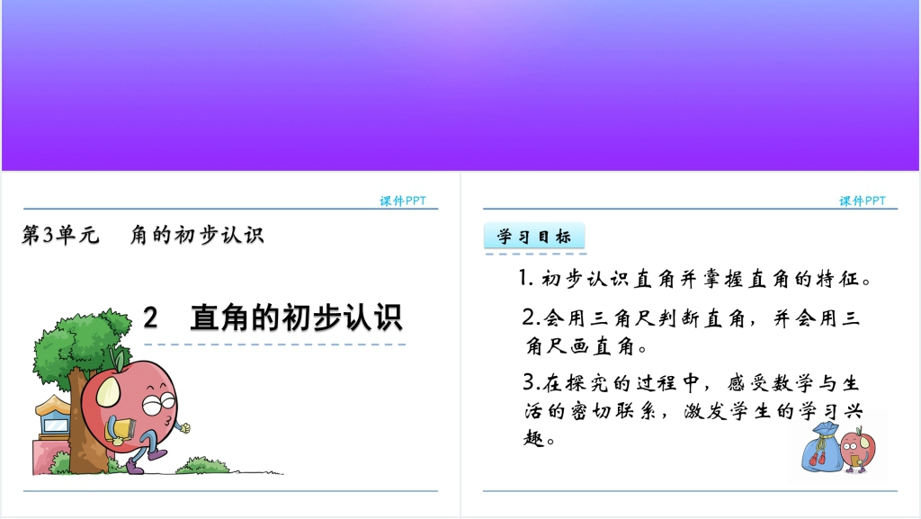 人教实验版二年级数学上册第3单元角的初步认识2直角的初步认识PPT优质课件 人教实验版二年级数学上册第3单元角的初步认识2直角的初步认识PPT优质课件