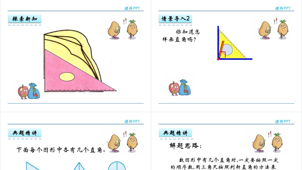 人教实验版二年级数学上册第3单元角的初步认识2直角的初步认识PPT优质课件 人教实验版二年级数学上册第3单元角的初步认识2直角的初步认识PPT优质课件
