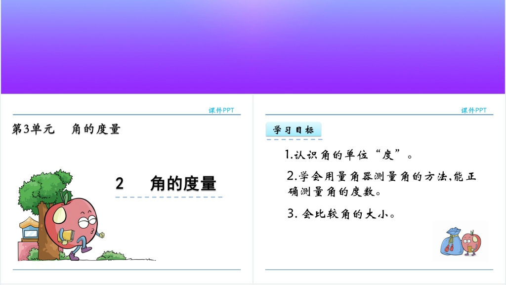 人教实验版四年级数学上册第3单元角的度量2角的度量PPT课件 人教实验版四年级数学上册第3单元角的度量2角的度量PPT课件