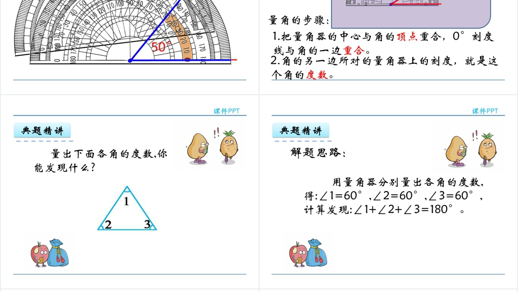 人教实验版四年级数学上册第3单元角的度量2角的度量PPT课件 人教实验版四年级数学上册第3单元角的度量2角的度量PPT课件
