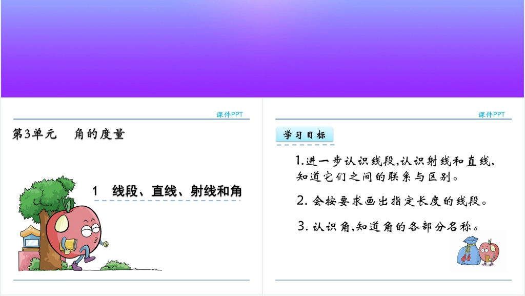 人教实验版四年级数学上册第3单元角的度量1线段、直线、射线和角PPT课件 人教实验版四年级数学上册第3单元角的度量1线段、直线、射线和角PPT课件