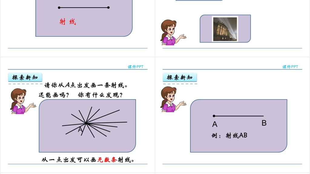 人教实验版四年级数学上册第3单元角的度量1线段、直线、射线和角PPT课件 人教实验版四年级数学上册第3单元角的度量1线段、直线、射线和角PPT课件