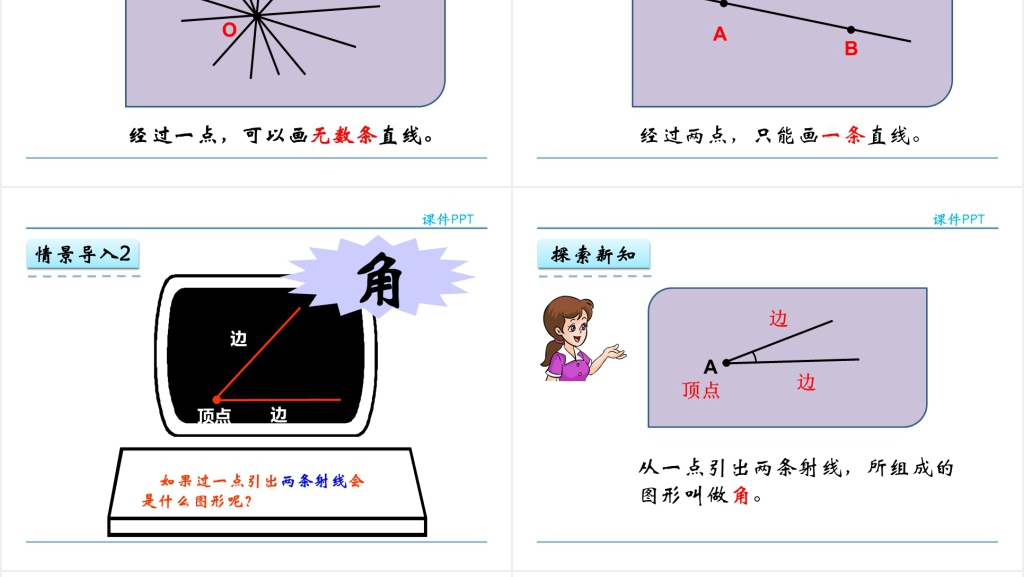 人教实验版四年级数学上册第3单元角的度量1线段、直线、射线和角PPT课件 人教实验版四年级数学上册第3单元角的度量1线段、直线、射线和角PPT课件