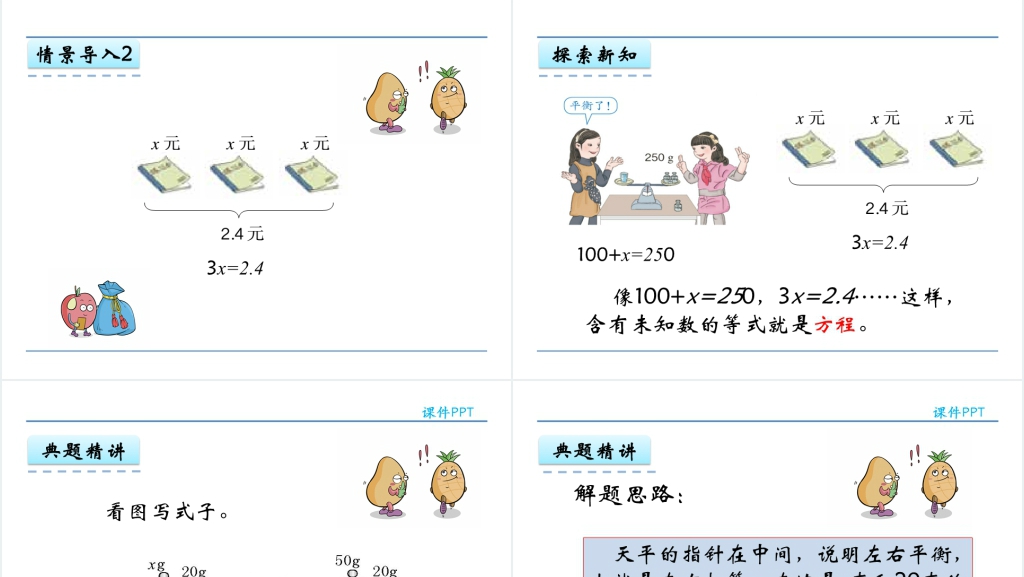 人教版五年级数学上册第5单元 简易方程4方程的意义PPT课件 人教版五年级数学上册第5单元 简易方程4方程的意义PPT课件