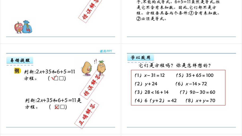 人教版五年级数学上册第5单元 简易方程4方程的意义PPT课件 人教版五年级数学上册第5单元 简易方程4方程的意义PPT课件
