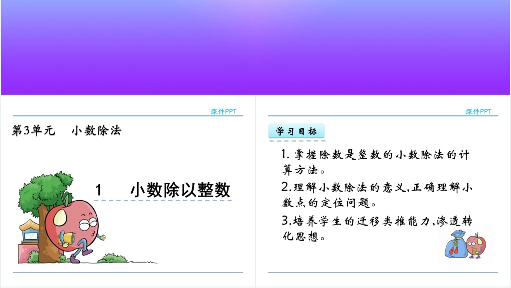 人教版五年级数学上册第3单元小数除法1小数除以整数PPT课件 人教版五年级数学上册第3单元小数除法1小数除以整数PPT课件