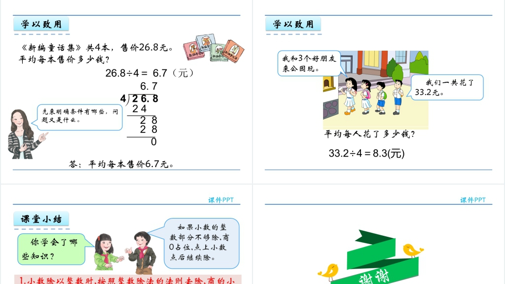 人教版五年级数学上册第3单元小数除法1小数除以整数PPT课件 人教版五年级数学上册第3单元小数除法1小数除以整数PPT课件