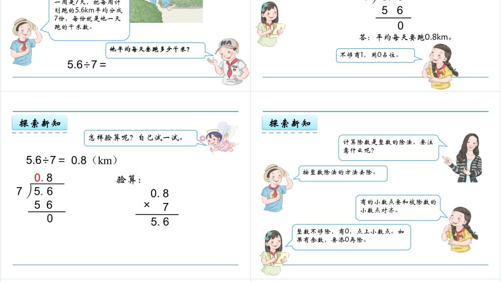 人教版五年级数学上册第3单元小数除法1小数除以整数PPT课件 人教版五年级数学上册第3单元小数除法1小数除以整数PPT课件