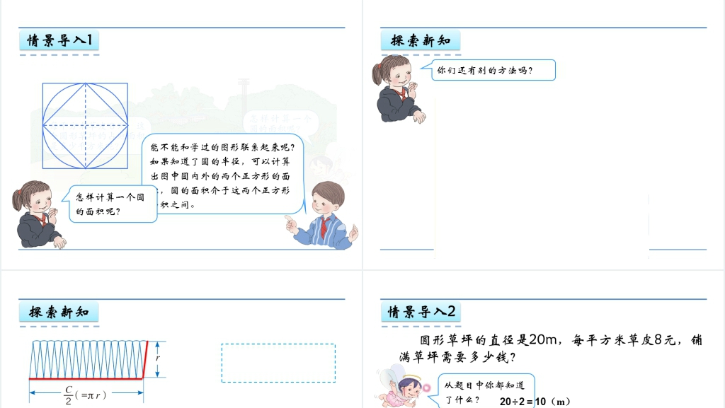 人教版六年级数学上册第5单元圆3圆的面积PPT课件 人教版六年级数学上册第5单元圆3圆的面积PPT课件