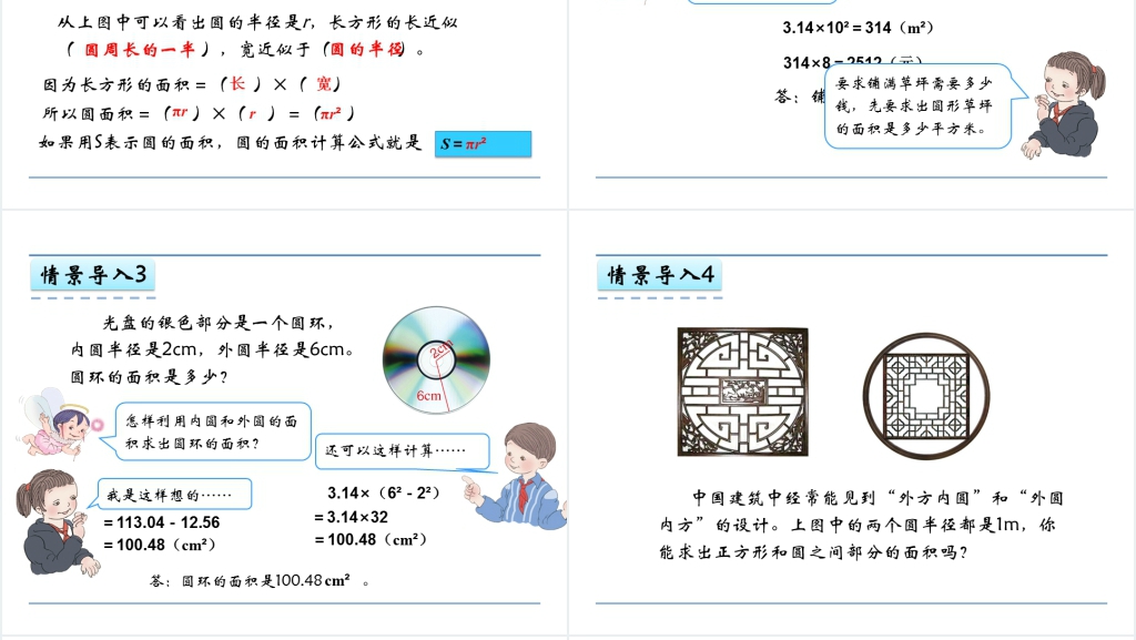 人教版六年级数学上册第5单元圆3圆的面积PPT课件 人教版六年级数学上册第5单元圆3圆的面积PPT课件