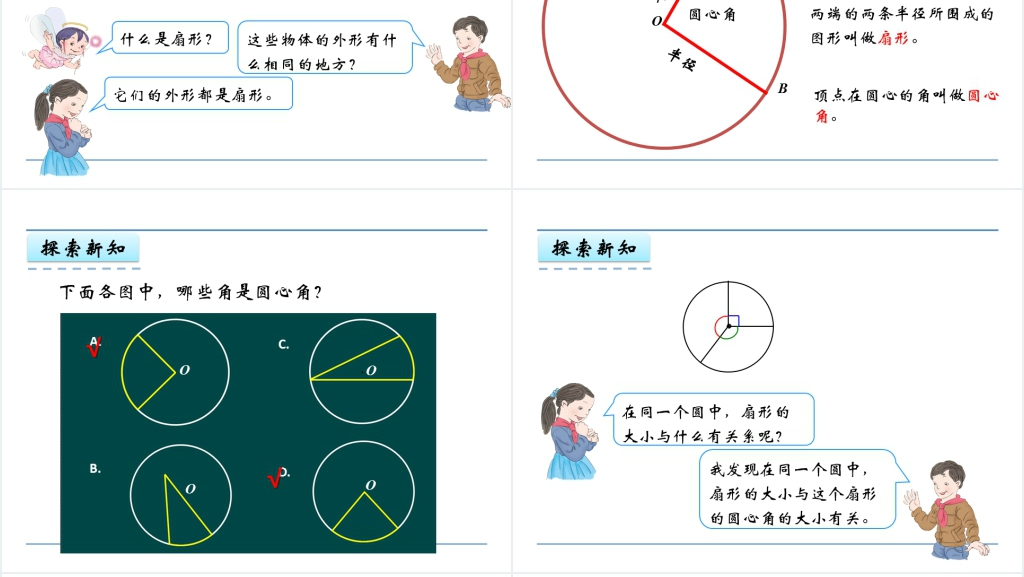 人教版六年级数学上册第5单元圆4扇形PPT课件 人教版六年级数学上册第5单元圆4扇形PPT课件