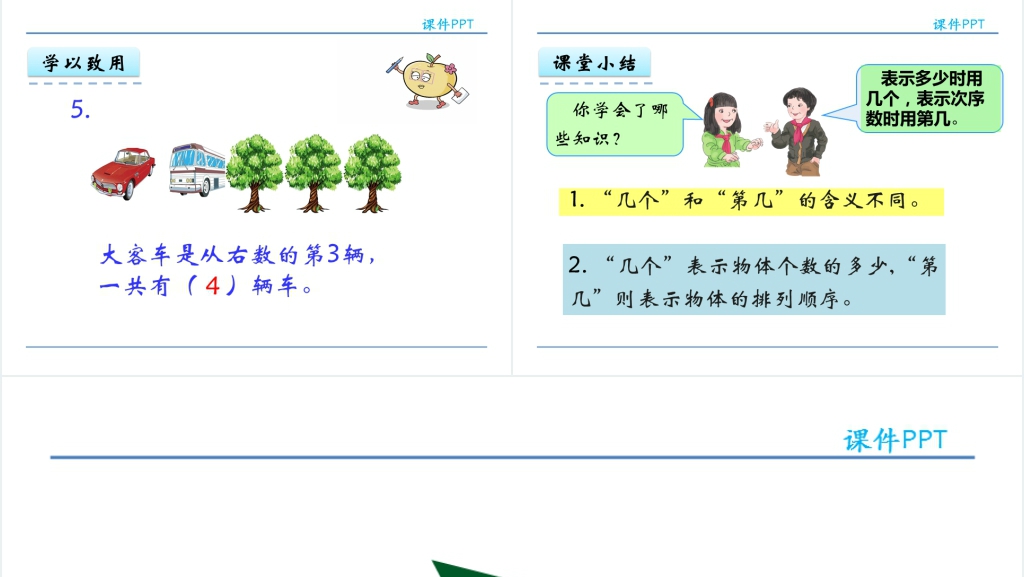 人教实验版一年级数学上册第3单元1~5的认识和加减法3第几PPT课件 人教实验版一年级数学上册第3单元1~5的认识和加减法3第几PPT课件