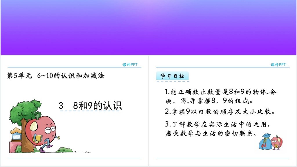 人教实验版一年级数学上册第5单元6~10的认识和加减法8和9的认识PPT课件 人教实验版一年级数学上册第5单元6~10的认识和加减法8和9的认识PPT课件