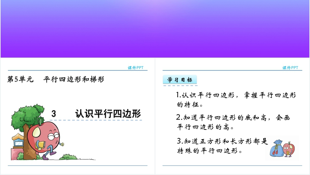 人教实验版四年级数学上册第5单元 平行四边形和梯形3认识平行四边形PPT课件 人教实验版四年级数学上册第5单元 平行四边形和梯形3认识平行四边形PPT课件
