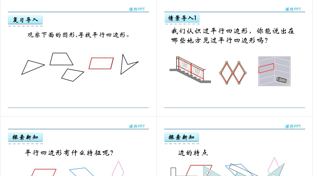 人教实验版四年级数学上册第5单元 平行四边形和梯形3认识平行四边形PPT课件 人教实验版四年级数学上册第5单元 平行四边形和梯形3认识平行四边形PPT课件