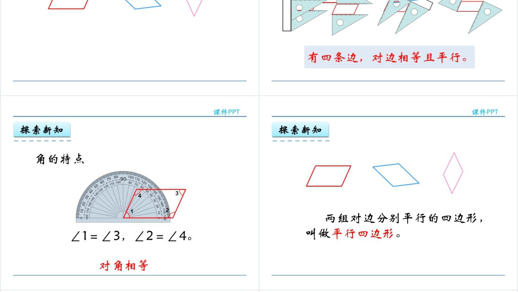 人教实验版四年级数学上册第5单元 平行四边形和梯形3认识平行四边形PPT课件 人教实验版四年级数学上册第5单元 平行四边形和梯形3认识平行四边形PPT课件