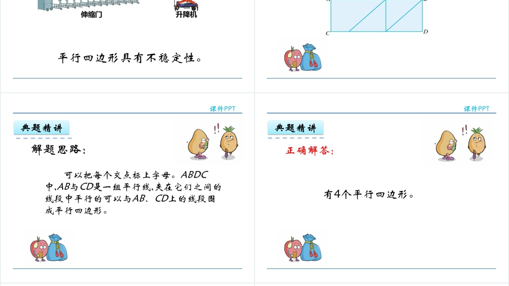 人教实验版四年级数学上册第5单元 平行四边形和梯形3认识平行四边形PPT课件 人教实验版四年级数学上册第5单元 平行四边形和梯形3认识平行四边形PPT课件