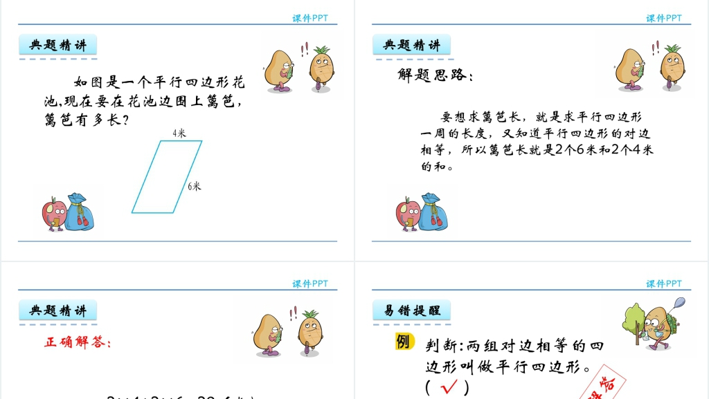 人教实验版四年级数学上册第5单元 平行四边形和梯形3认识平行四边形PPT课件 人教实验版四年级数学上册第5单元 平行四边形和梯形3认识平行四边形PPT课件