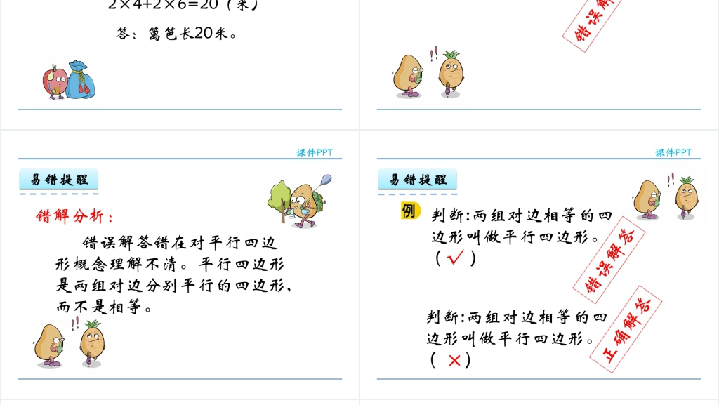 人教实验版四年级数学上册第5单元 平行四边形和梯形3认识平行四边形PPT课件 人教实验版四年级数学上册第5单元 平行四边形和梯形3认识平行四边形PPT课件