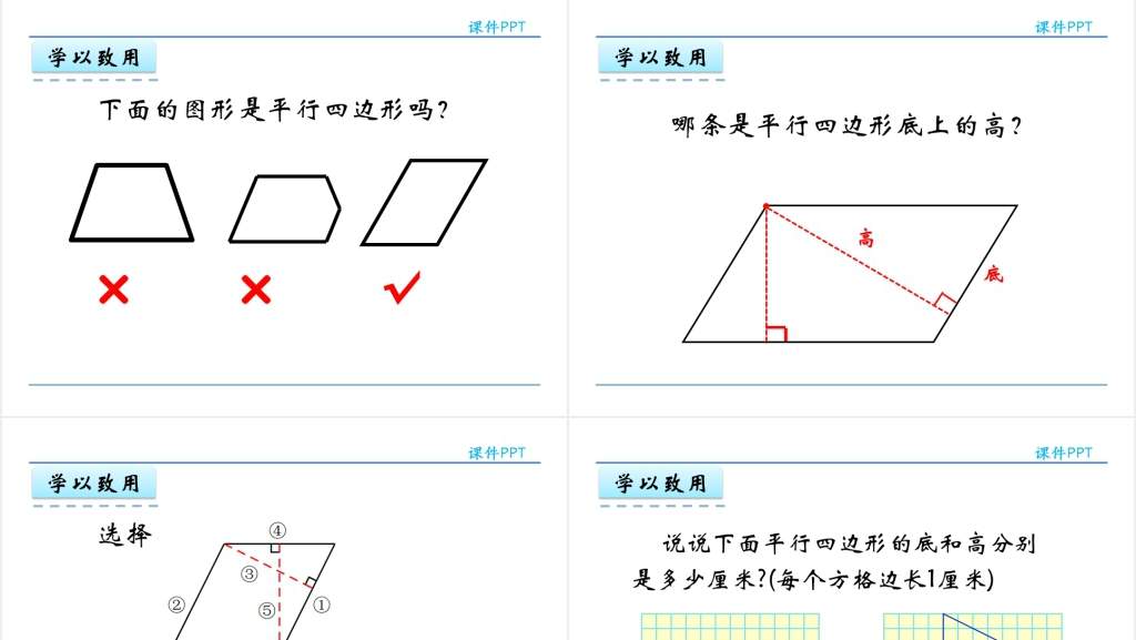 人教实验版四年级数学上册第5单元 平行四边形和梯形3认识平行四边形PPT课件 人教实验版四年级数学上册第5单元 平行四边形和梯形3认识平行四边形PPT课件