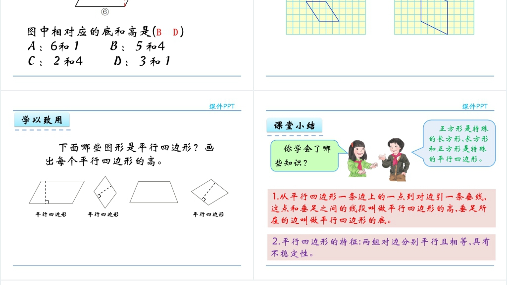 人教实验版四年级数学上册第5单元 平行四边形和梯形3认识平行四边形PPT课件 人教实验版四年级数学上册第5单元 平行四边形和梯形3认识平行四边形PPT课件