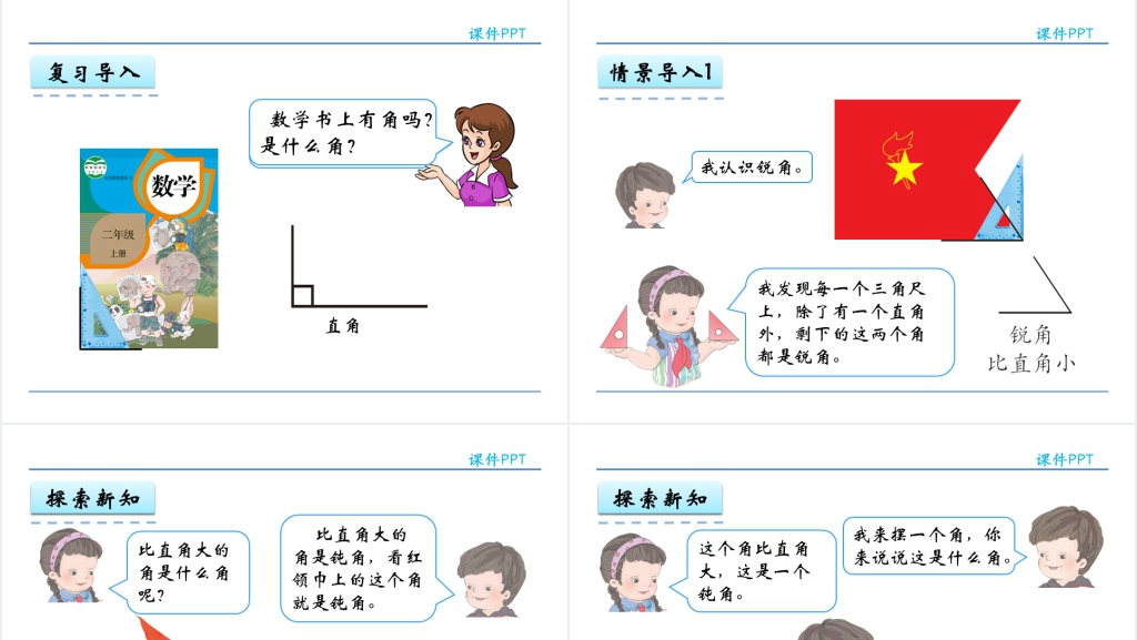 人教实验版二年级数学上册第3单元角的初步认识3认识锐角和钝角PPT课件 人教实验版二年级数学上册第3单元角的初步认识3认识锐角和钝角PPT课件