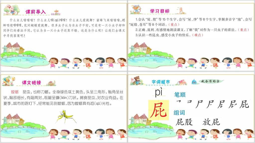 语文课文第11课我是一只小虫子PPT课件 语文课文第11课我是一只小虫子PPT课件