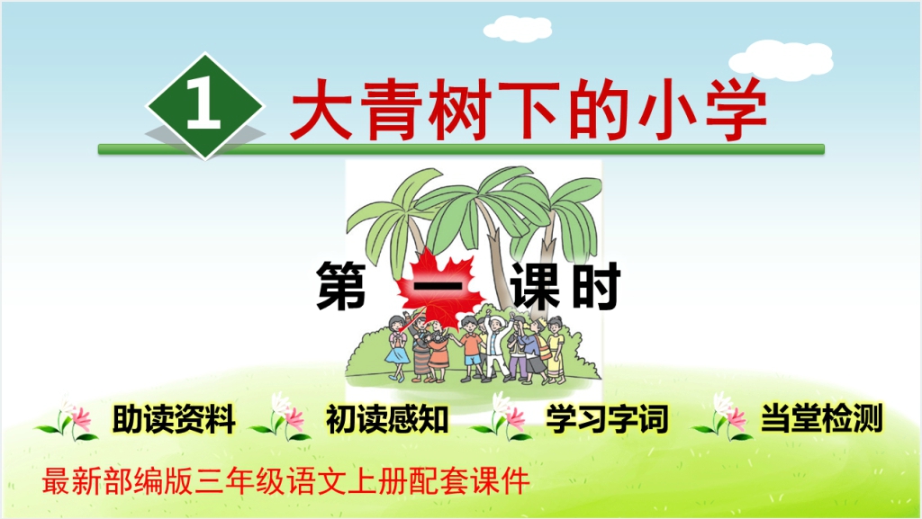 部编版三上大青树下的小学PPT课件截图