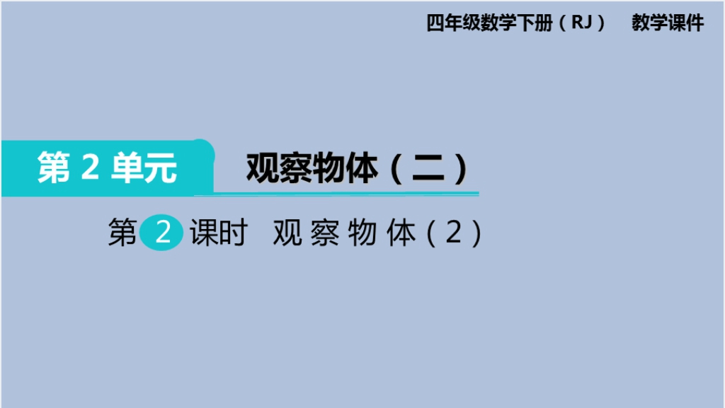 小学四年级下册数学观察物体二教案PPT截图