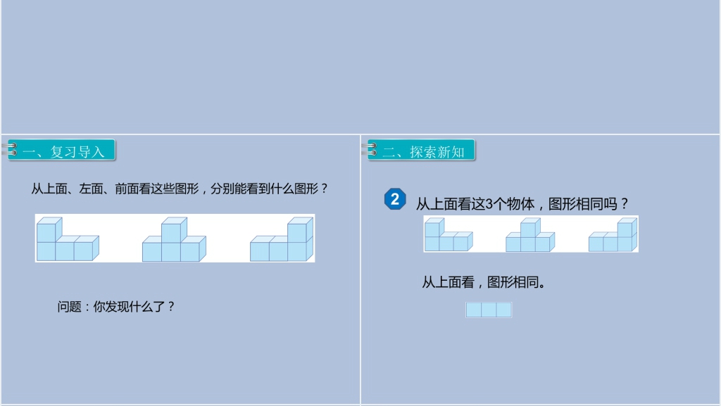 小学四年级下册数学观察物体二教案PPT